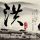 雅戈尔创始人之女李寒穷将接棒